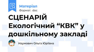 СЦЕНАРІЙ Екологічний “КВК” у дошкільному закладі