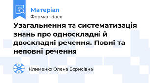 Узагальнення та систематизація знань про односкладні й двоскладні речення. Повні та неповні речення