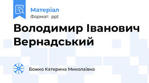 Володимир Іванович Вернадський