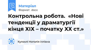 Контрольна робота.  «Нові тенденції у драматургії кінця ХІХ – початку ХХ ст.»