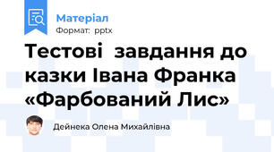 Тестові  завдання до казки Івана Франка «Фарбований Лис»