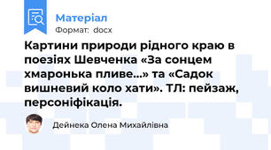 Картини природи рідного краю в поезіях Шевченка «За сонцем хмаронька пливе…» та «Садок вишневий коло хати». ТЛ: пейзаж, персоніфікація.
