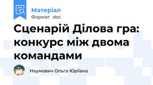 Cценарій Ділова гра: конкурс між двома командами