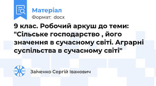9 клас. Робочий аркуш до теми: "Сільське господарство , його значення в сучасному світі. Аграрні суспільства в сучасному світі"