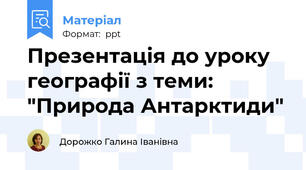 Презентація до уроку географії з теми: "Природа Антарктиди"