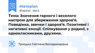 Тема: Значення гарного і веселого настрою для збереження здоров’я.  Поведінка, звички і здоров’я. Позитивні і негативні емоції. Спілкування у родині, з однокласниками, друзями.