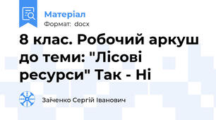 8 клас. Робочий аркуш до теми: "Лісові ресурси" Так - Ні