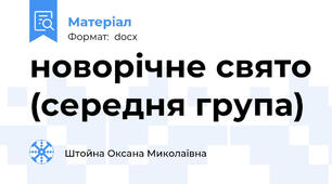 новорічне свято (середня група)
