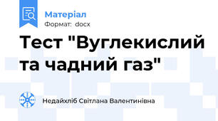 Тест "Вуглекислий та чадний газ"