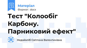 Тест "Колообіг Карбону. Парниковий ефект"