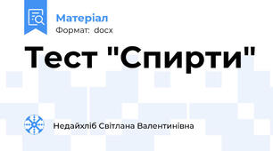 Тест "Спирти"