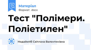 Тест "Полімери. Поліетилен"