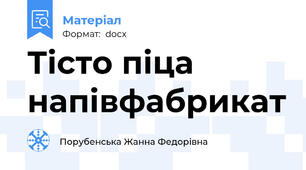 Тісто піца напівфабрикат
