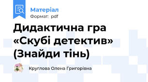 Дидактична гра  «Скубі детектив» (Знайди тінь)