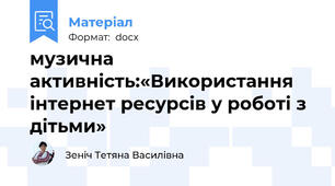 музична активність:«Використання інтернет ресурсів у роботі з дітьми»