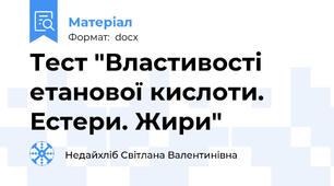 Тест "Властивості етанової кислоти. Естери. Жири"