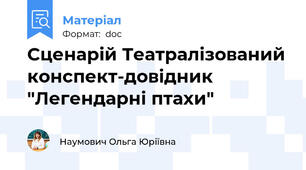 Сценарій Театралізований конспект-довідник "Легендарні птахи"