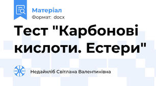Тест "Карбонові кислоти. Естери"