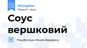 Соус вершковий
