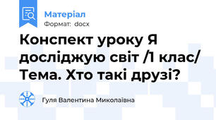 Конспект уроку Я досліджую світ /1 клас/ Тема. Хто такі друзі?