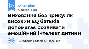 Виховання без крику: як високий EQ батьків допомагає розвивати емоційний інтелект дитини