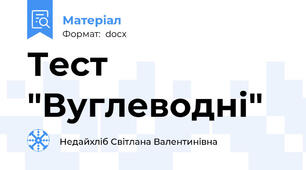 Тест "Вуглеводні"