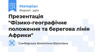 Презентація "Фізико-географічне положення та берегова лінія Африки"