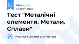 Тест "Металічні елементи. Метали. Сплави"