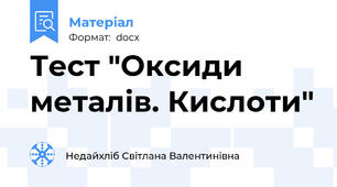 Тест "Оксиди металів. Кислоти"