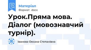 Урок.Пряма мова. Діалог (мовознавчий турнір).