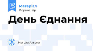 День Єднання