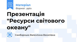 Презентація "Ресурси світового океану"