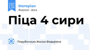 Піца 4 сири