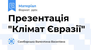 Презентація "Клімат Євразії"