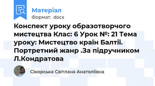 Конспект уроку образотворчого мистецтва Клас: 6 Урок №: 21 Тема уроку: Мистецтво країн Балтії. Портретний жанр .За підручником Л.Кондратова