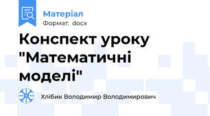 Конспект уроку "Математичні моделі"