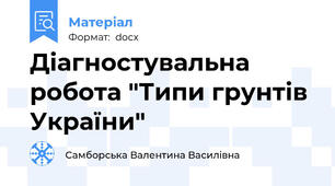 Діагностувальна робота "Типи грунтів України"