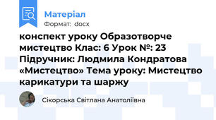 конспект уроку Образотворче мистецтво Клас: 6 Урок №: 23 Підручник: Людмила Кондратова «Мистецтво» Тема уроку: Мистецтво карикатури та шаржу