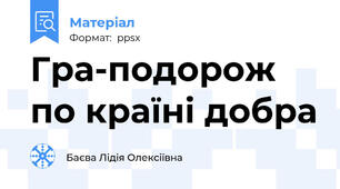 Гра-подорож по країні добра