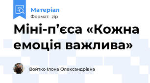 Міні-п’єса «Кожна емоція важлива»