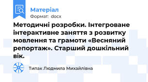 Методичні розробки. Інтегроване інтерактивне заняття з розвитку мовлення та грамоти «Весняний репортаж». Старший дошкільний вік.