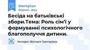 Бесіда на батьківські збори.Тема: Роль сім’ї у формуванні психологічного благополуччя дитини.