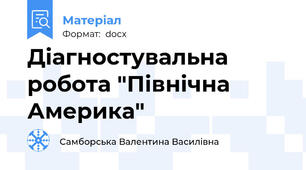 Діагностувальна робота "Північна Америка"