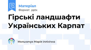 Гірські ландшафти Українських Карпат