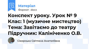 Конспект уроку. Урок № 9 Клас: 1 (музичне мистецтво) Тема: Завітаємо до театру Підручник: Калініченко О.В.