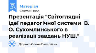Презентація "Світоглядні ідеї педагогічної системи  В. О. Сухомлинського в реалізації завдань НУШ."