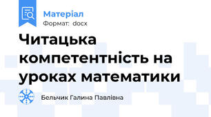 Читацька компетентність на уроках математики