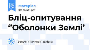 Бліц-опитування ‘’Оболонки Землі’