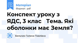 Конспект уроку з ЯДС, 3 клас   Тема. Які оболонки має Земля?