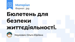 Бюлетень для безпеки життєдіяльності.
